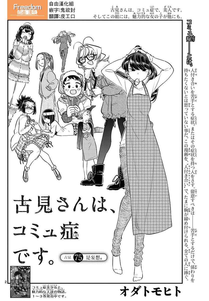 《古见同学有交流障碍症》漫画最新章节第75话 是妄想免费下拉式在线观看章节第【1】张图片