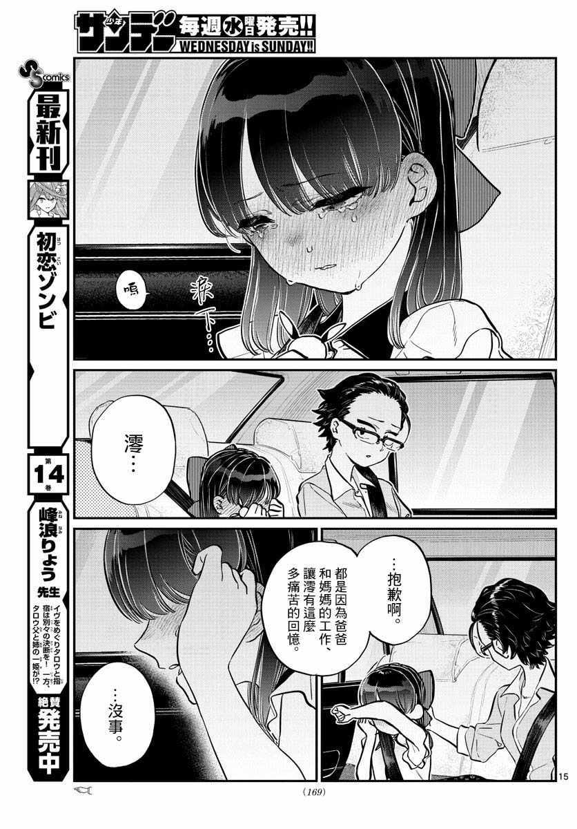 《古见同学有交流障碍症》漫画最新章节第177话 是和澪酱分别免费下拉式在线观看章节第【15】张图片