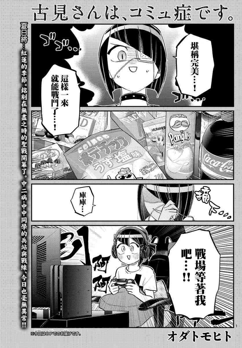 《古见同学有交流障碍症》漫画最新章节第174话 中中同学华丽的盛夏一日免费下拉式在线观看章节第【1】张图片