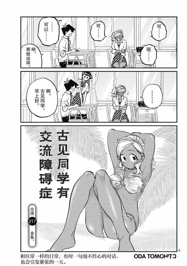 《古见同学有交流障碍症》漫画最新章节第217话免费下拉式在线观看章节第【5】张图片