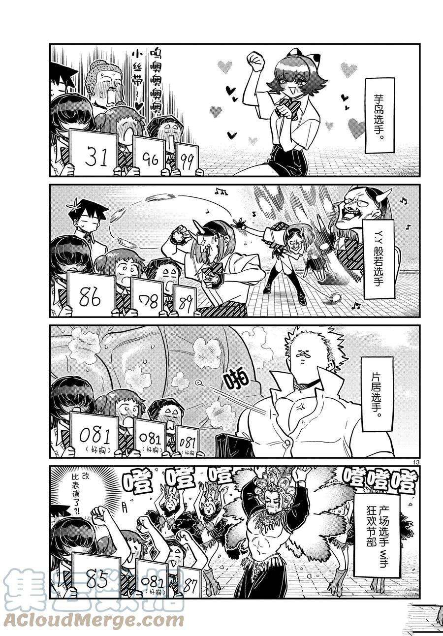 《古见同学有交流障碍症》漫画最新章节第366话 试看版免费下拉式在线观看章节第【13】张图片