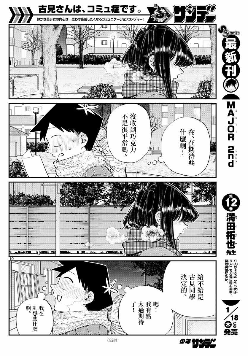 《古见同学有交流障碍症》漫画最新章节第118话 是情人节。2免费下拉式在线观看章节第【10】张图片