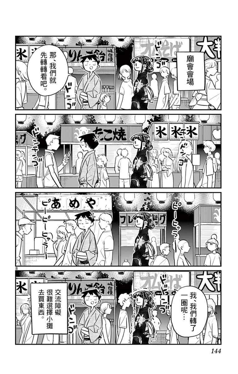 《古见同学有交流障碍症》漫画最新章节第46话 是庙会免费下拉式在线观看章节第【8】张图片