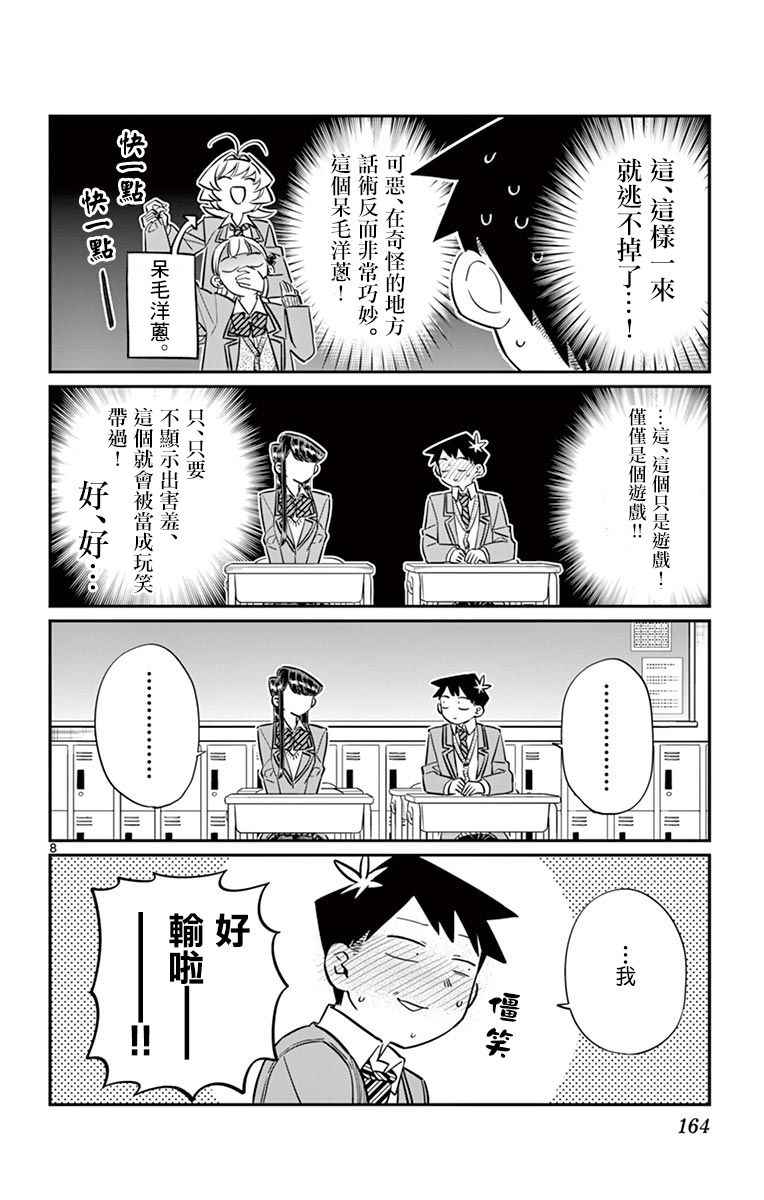 《古见同学有交流障碍症》漫画最新章节第83话 我爱你游戏。免费下拉式在线观看章节第【8】张图片