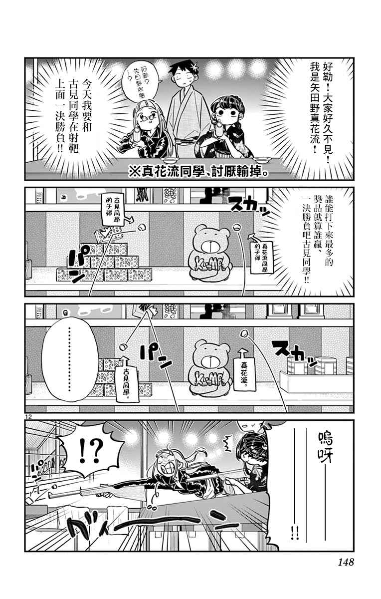 《古见同学有交流障碍症》漫画最新章节第46话 是庙会免费下拉式在线观看章节第【12】张图片