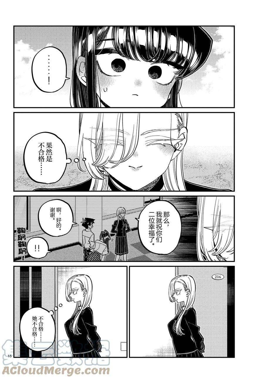 《古见同学有交流障碍症》漫画最新章节第380话 试看版免费下拉式在线观看章节第【15】张图片