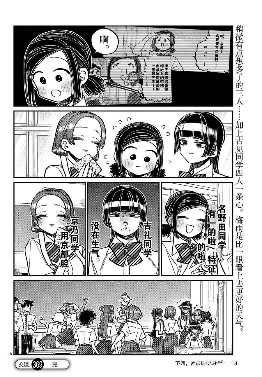 《古见同学有交流障碍症》漫画最新章节第369话 试看版免费下拉式在线观看章节第【18】张图片