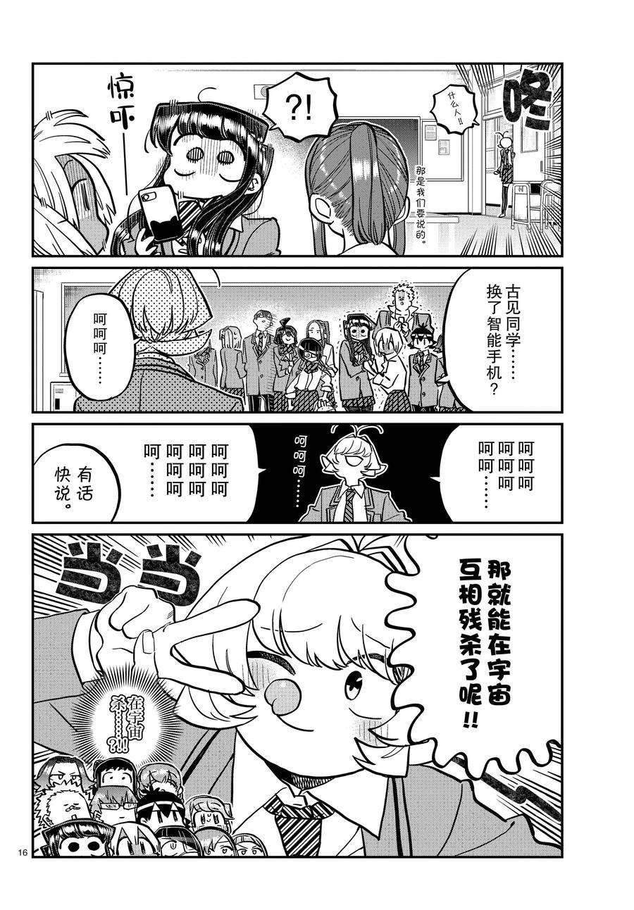 《古见同学有交流障碍症》漫画最新章节第350话 试看版免费下拉式在线观看章节第【16】张图片