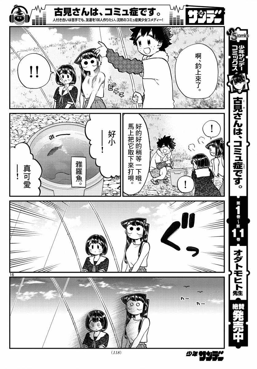 《古见同学有交流障碍症》漫画最新章节第184话 乡间的玩乐免费下拉式在线观看章节第【16】张图片