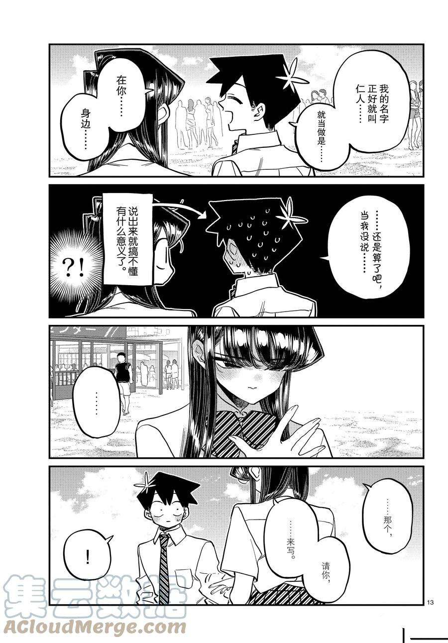 《古见同学有交流障碍症》漫画最新章节第386话 试看版免费下拉式在线观看章节第【13】张图片