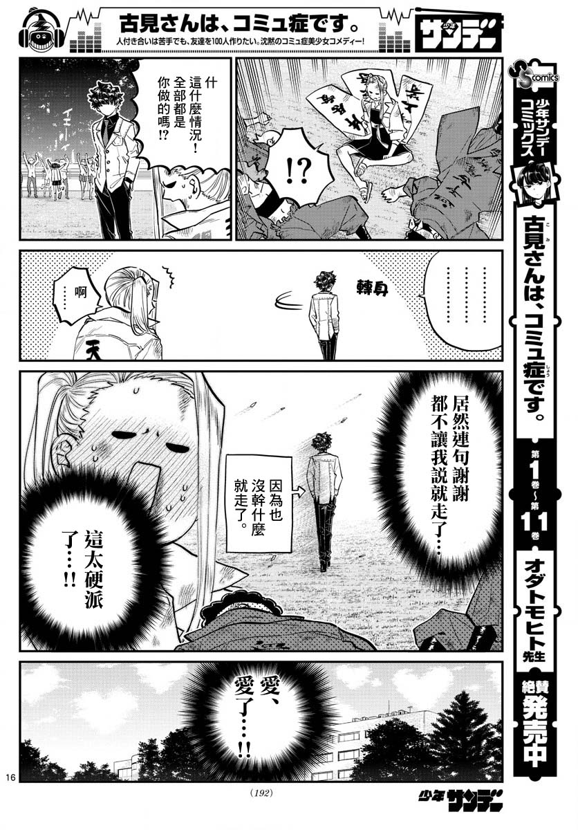 《古见同学有交流障碍症》漫画最新章节第182话 是硬派免费下拉式在线观看章节第【16】张图片