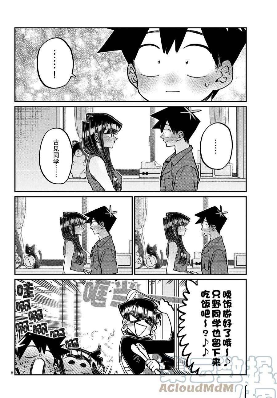 《古见同学有交流障碍症》漫画最新章节第375话 试看版免费下拉式在线观看章节第【8】张图片