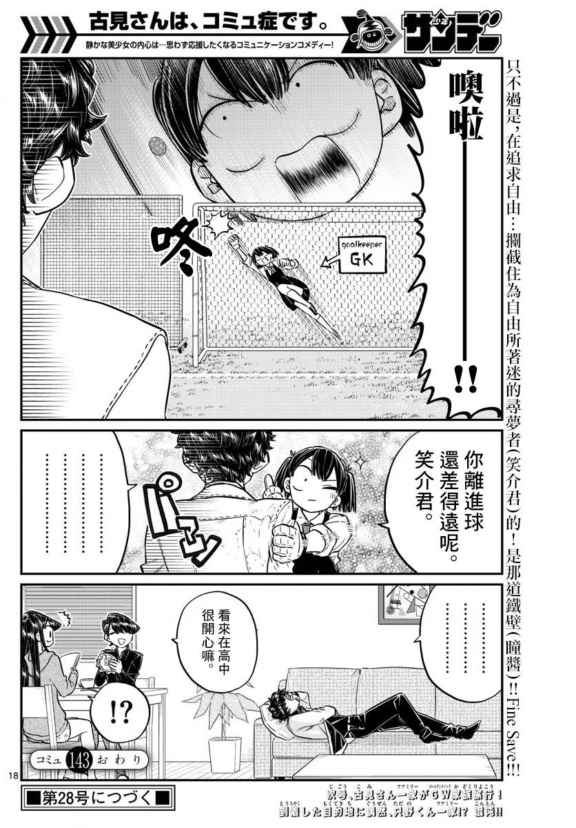 《古见同学有交流障碍症》漫画最新章节第143话 是足球免费下拉式在线观看章节第【18】张图片