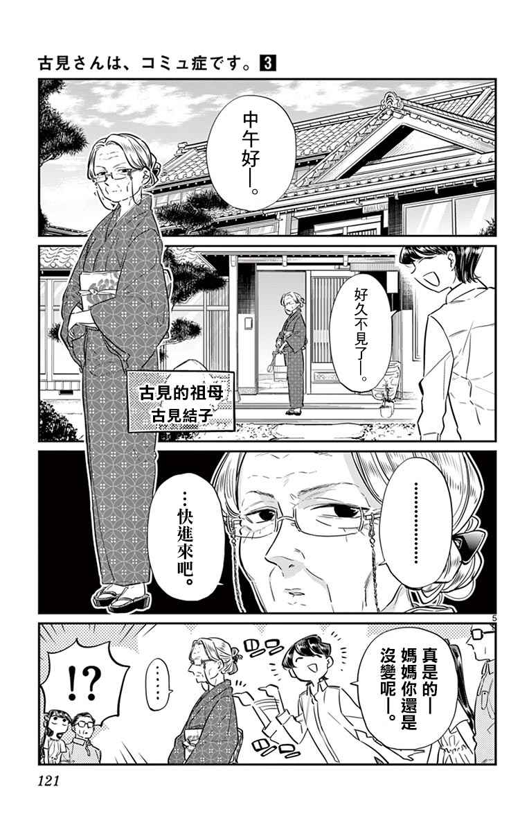 《古见同学有交流障碍症》漫画最新章节第45话 盂兰盆节免费下拉式在线观看章节第【5】张图片