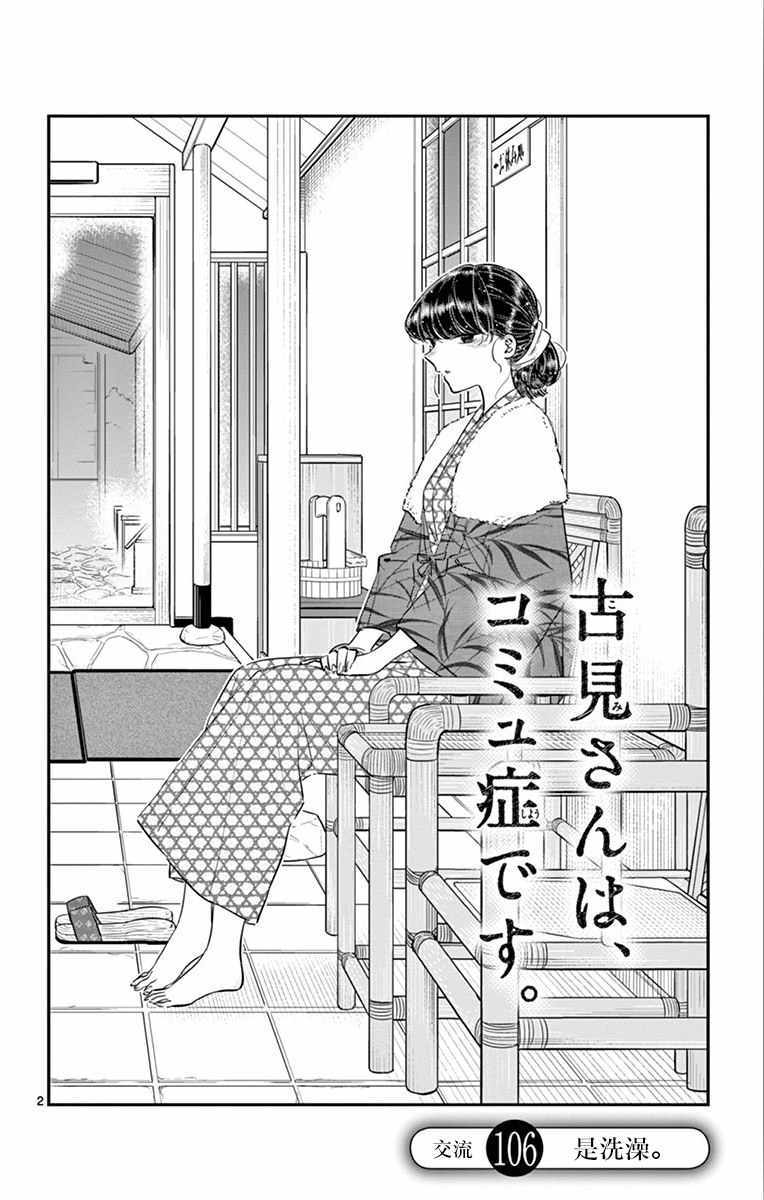 《古见同学有交流障碍症》漫画最新章节第106话 是洗澡。免费下拉式在线观看章节第【3】张图片