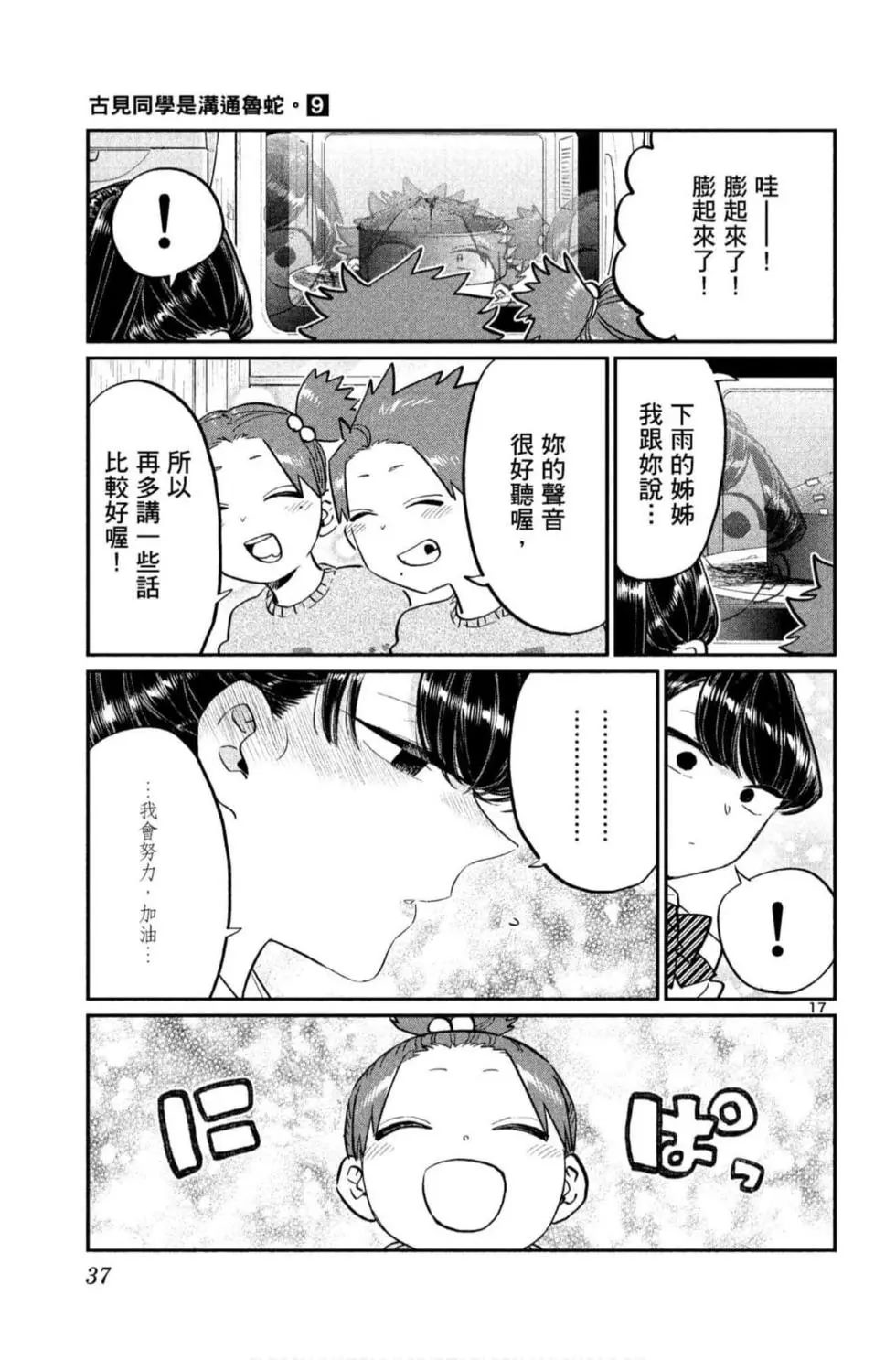 《古见同学有交流障碍症》漫画最新章节第9卷免费下拉式在线观看章节第【38】张图片