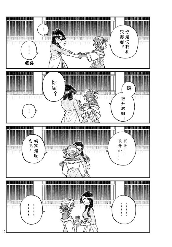 《古见同学有交流障碍症》漫画最新章节第234话免费下拉式在线观看章节第【10】张图片