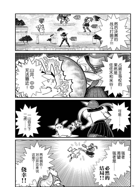 《古见同学有交流障碍症》漫画最新章节第270话 试看免费下拉式在线观看章节第【13】张图片