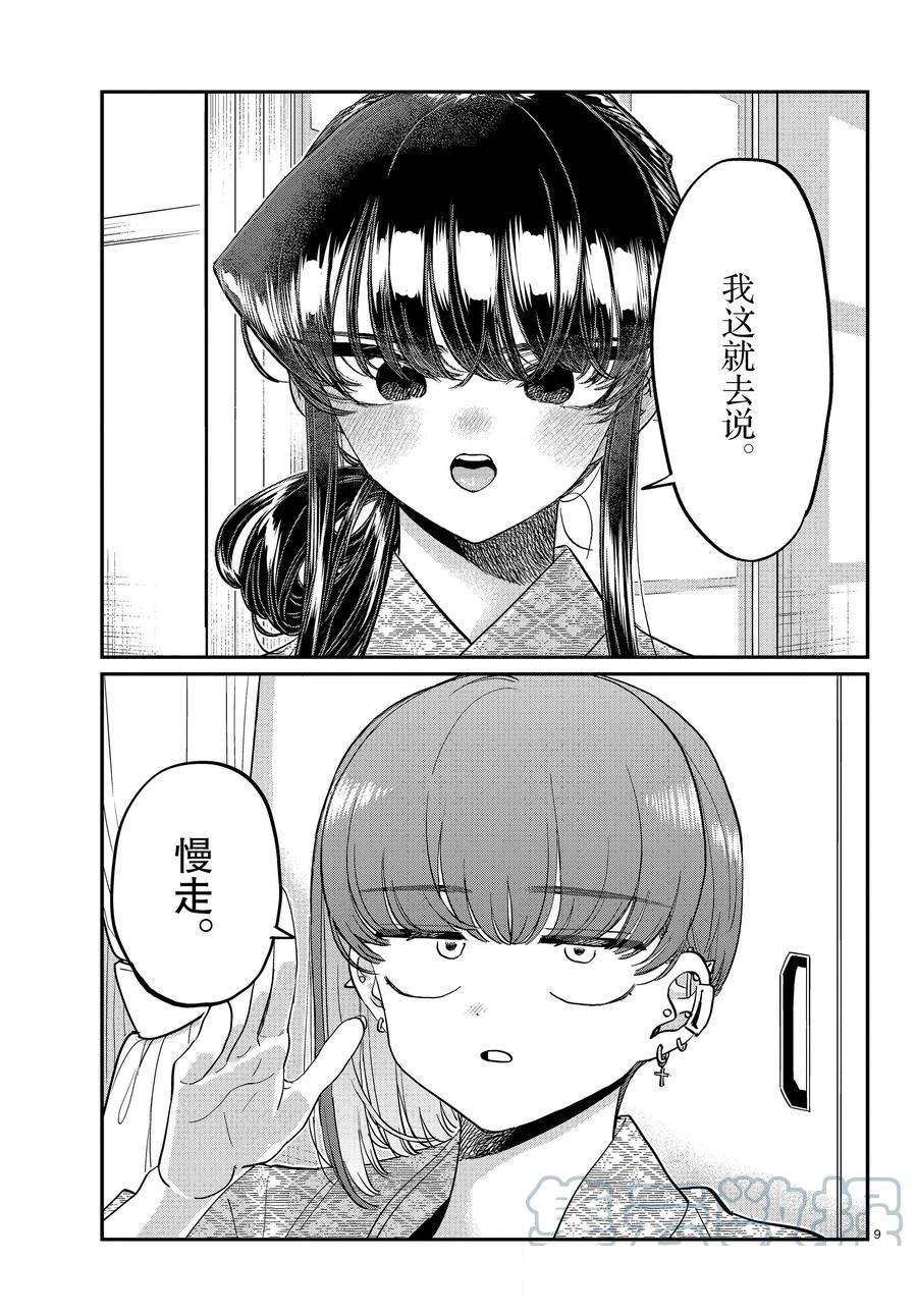 《古见同学有交流障碍症》漫画最新章节第383话 试看版免费下拉式在线观看章节第【9】张图片