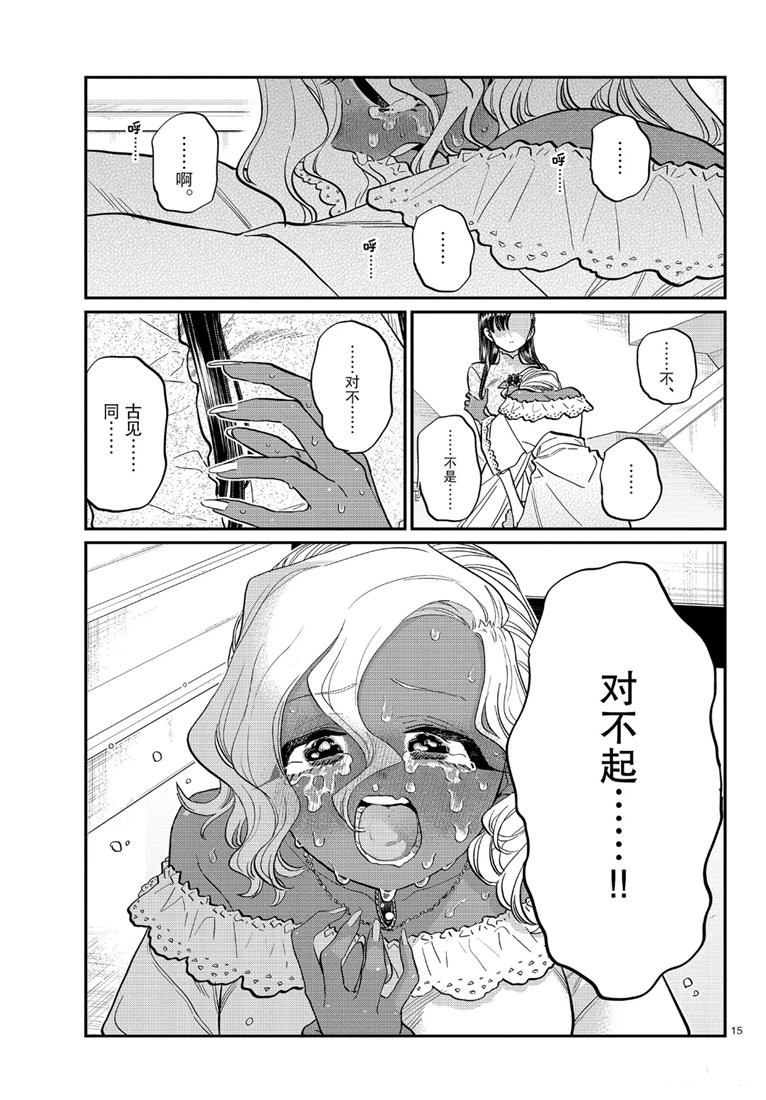 《古见同学有交流障碍症》漫画最新章节第226话免费下拉式在线观看章节第【15】张图片