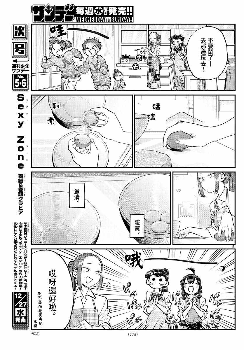 《古见同学有交流障碍症》漫画最新章节第116话 是情人节的准备。免费下拉式在线观看章节第【9】张图片