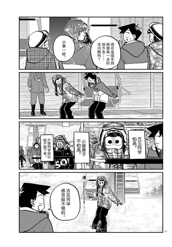 《古见同学有交流障碍症》漫画最新章节第261话 试看版免费下拉式在线观看章节第【17】张图片