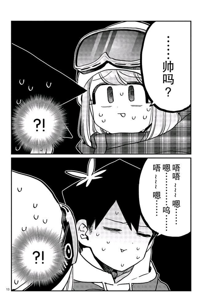 《古见同学有交流障碍症》漫画最新章节第268话 试看版免费下拉式在线观看章节第【13】张图片