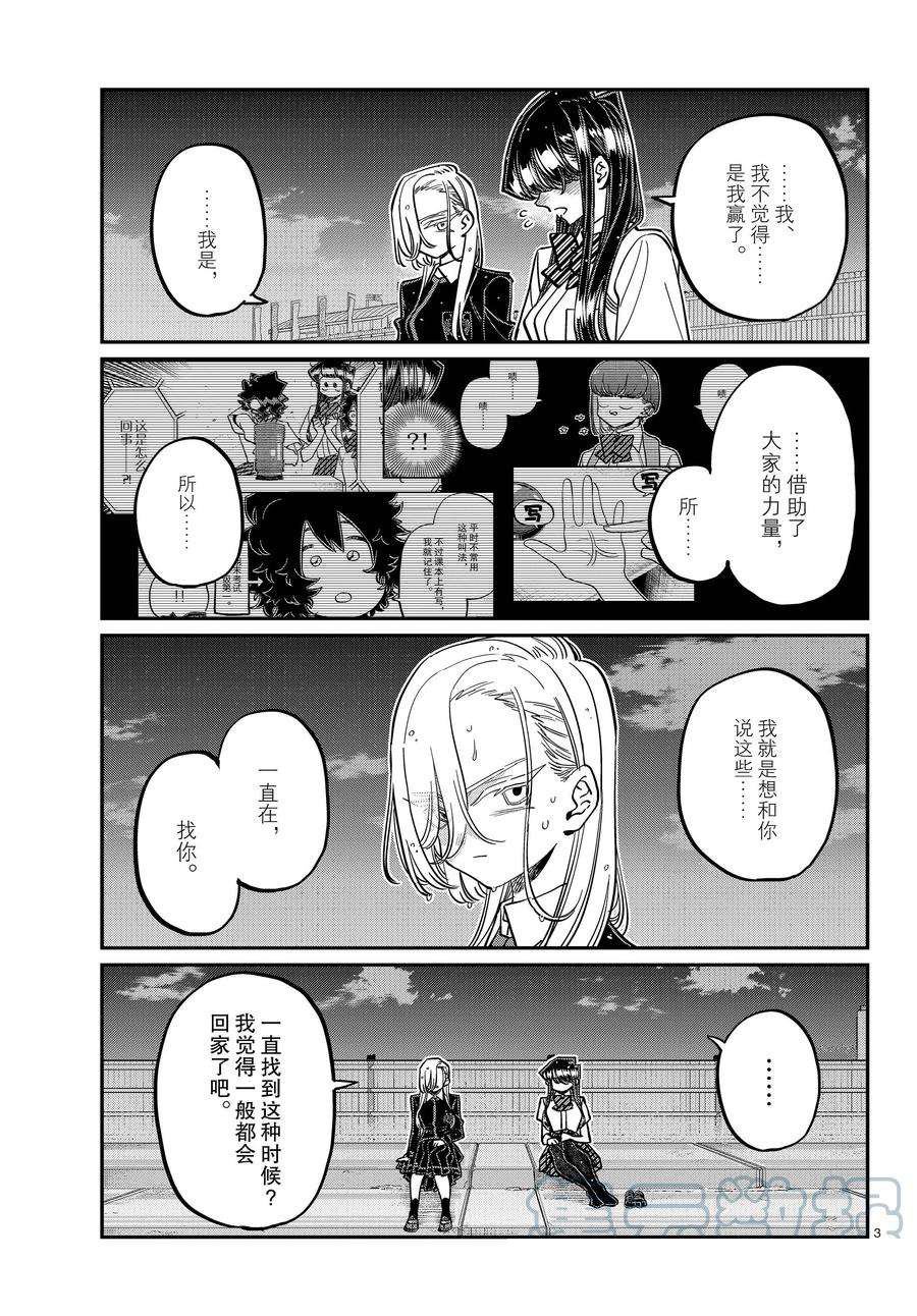 《古见同学有交流障碍症》漫画最新章节第389话免费下拉式在线观看章节第【3】张图片