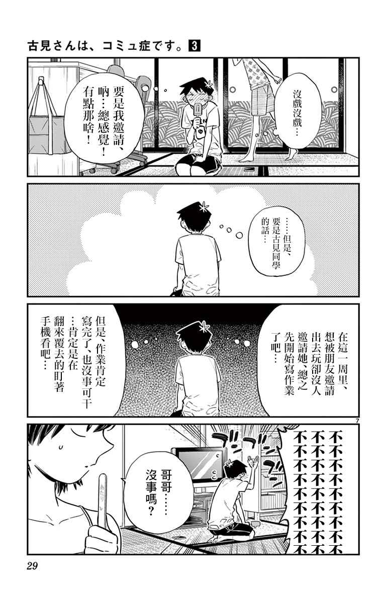 《古见同学有交流障碍症》漫画最新章节第37话 暑假免费下拉式在线观看章节第【7】张图片