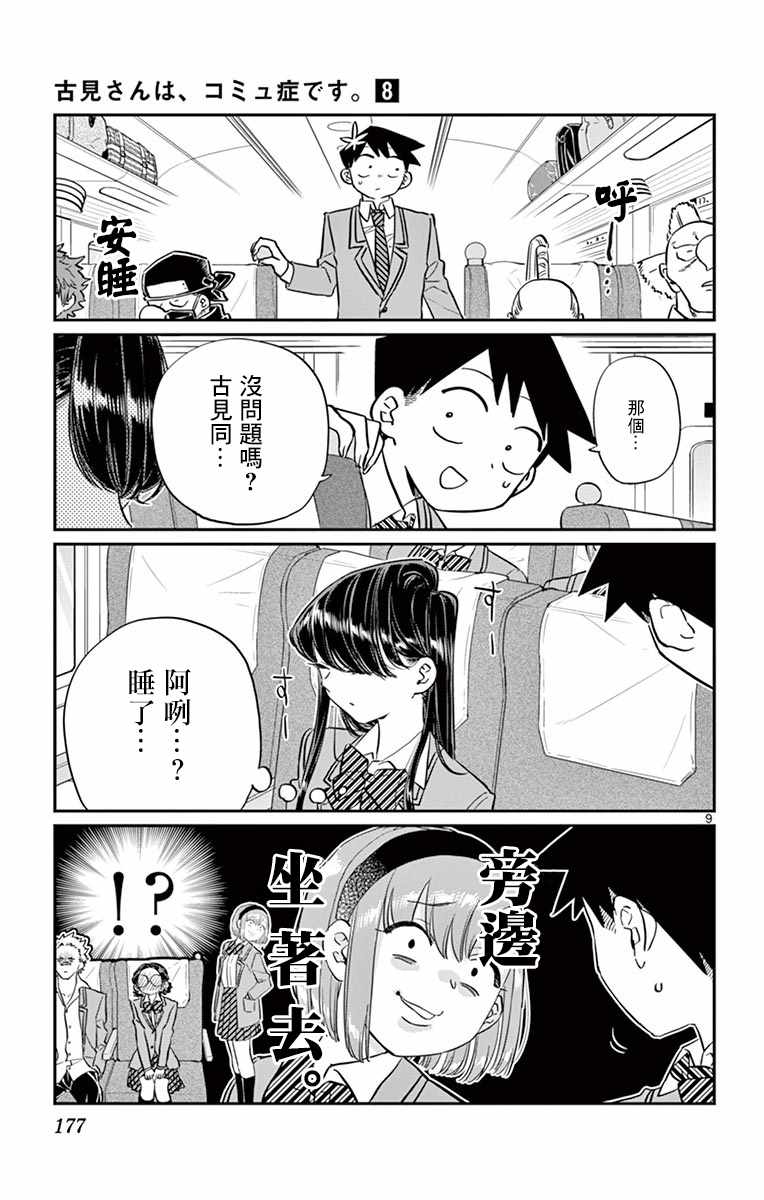 《古见同学有交流障碍症》漫画最新章节第113话 回家的新干线免费下拉式在线观看章节第【9】张图片