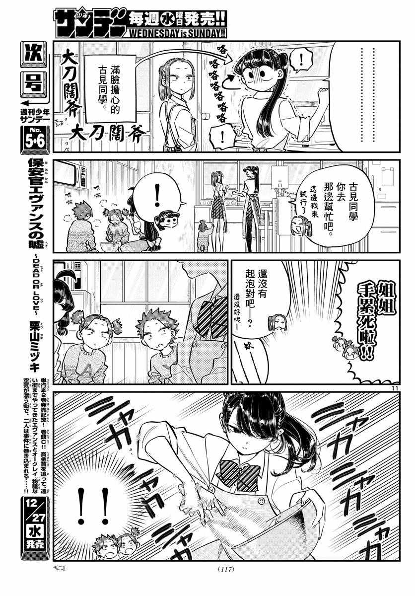 《古见同学有交流障碍症》漫画最新章节第116话 是情人节的准备。免费下拉式在线观看章节第【11】张图片