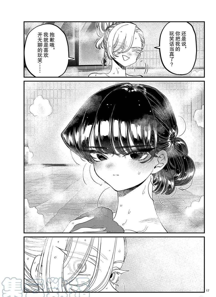 《古见同学有交流障碍症》漫画最新章节第381话 试看版免费下拉式在线观看章节第【17】张图片