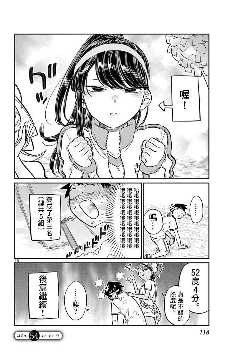 《古见同学有交流障碍症》漫画最新章节第54话 体育祭前篇免费下拉式在线观看章节第【18】张图片