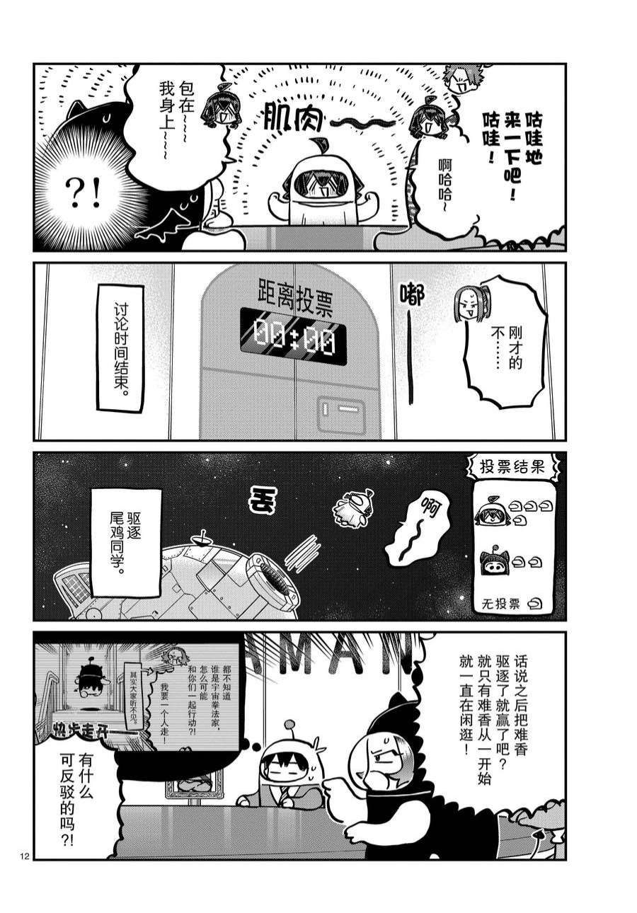 《古见同学有交流障碍症》漫画最新章节第357话 试看版免费下拉式在线观看章节第【12】张图片