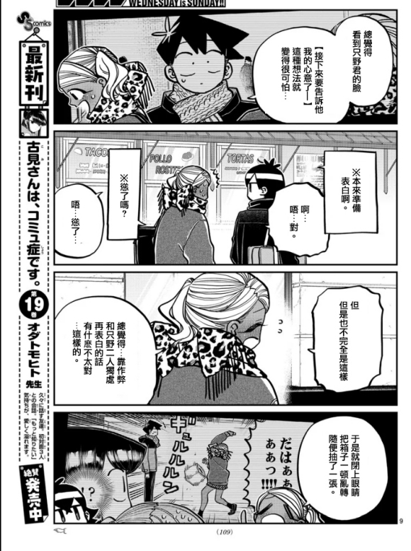 《古见同学有交流障碍症》漫画最新章节第288话 留美子酱和米谷同学免费下拉式在线观看章节第【9】张图片