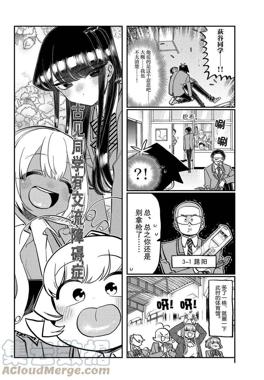 《古见同学有交流障碍症》漫画最新章节第335话 试看版免费下拉式在线观看章节第【4】张图片