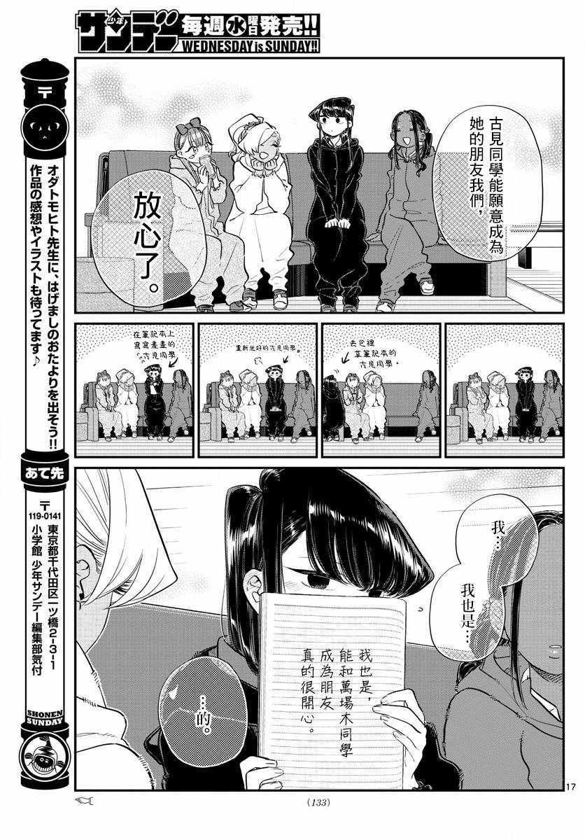 《古见同学有交流障碍症》漫画最新章节第140话 是万场木的朋友。免费下拉式在线观看章节第【17】张图片