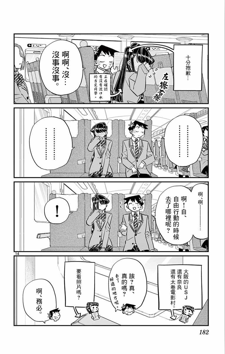 《古见同学有交流障碍症》漫画最新章节第113话 回家的新干线免费下拉式在线观看章节第【14】张图片