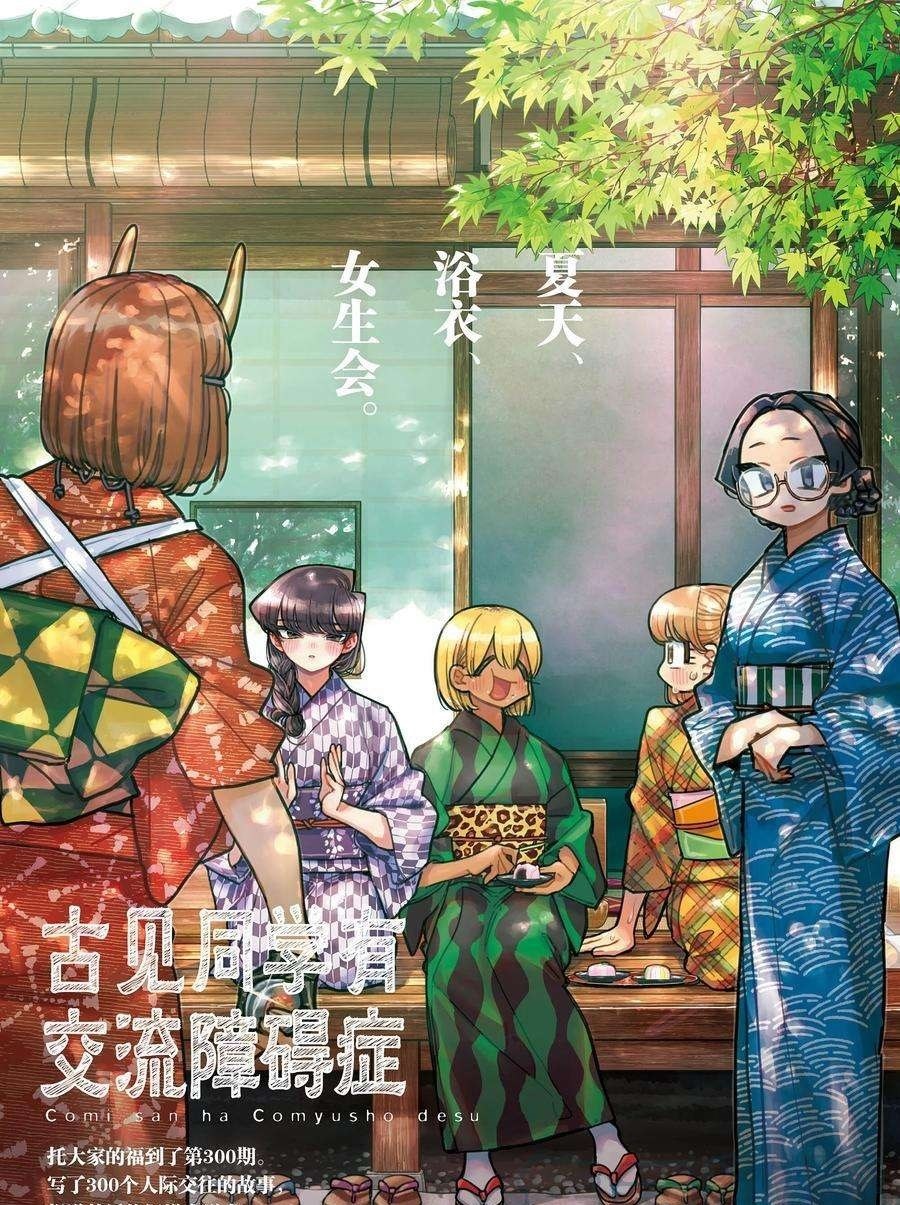 《古见同学有交流障碍症》漫画最新章节第380话 试看版免费下拉式在线观看章节第【1】张图片