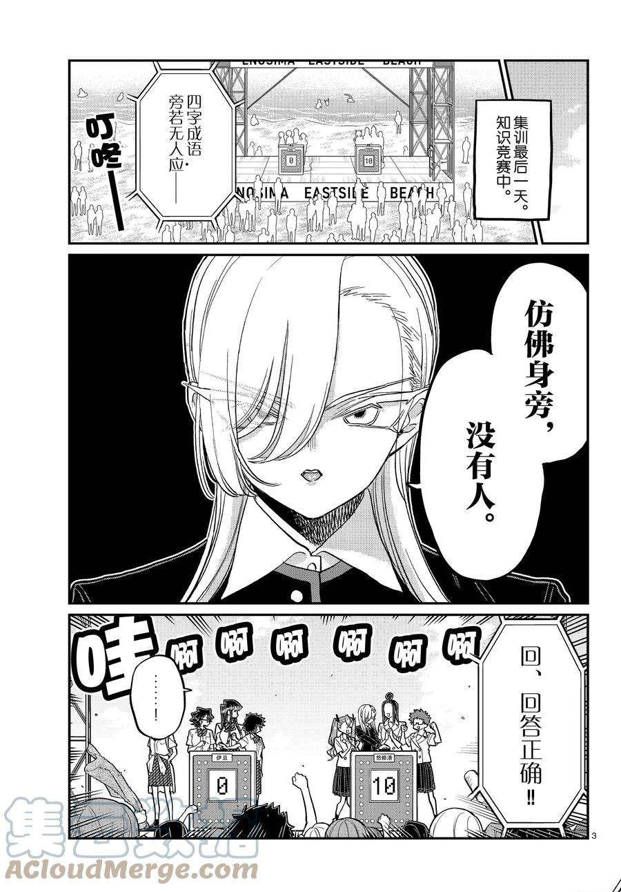 《古见同学有交流障碍症》漫画最新章节第387话 试看版免费下拉式在线观看章节第【3】张图片