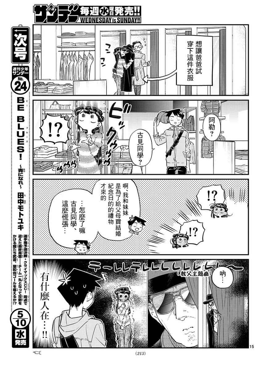 《古见同学有交流障碍症》漫画最新章节第74话 和父亲一起去买东西免费下拉式在线观看章节第【15】张图片