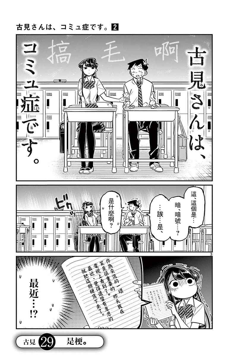 《古见同学有交流障碍症》漫画最新章节第29话 是梗。免费下拉式在线观看章节第【3】张图片