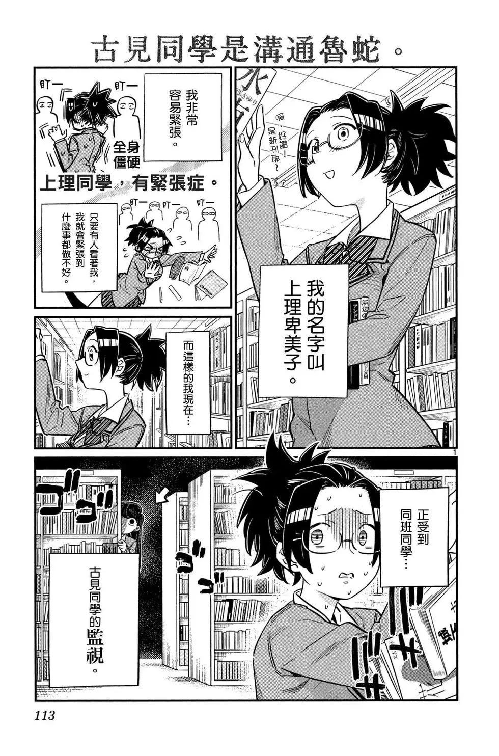 《古见同学有交流障碍症》漫画最新章节第1卷免费下拉式在线观看章节第【114】张图片