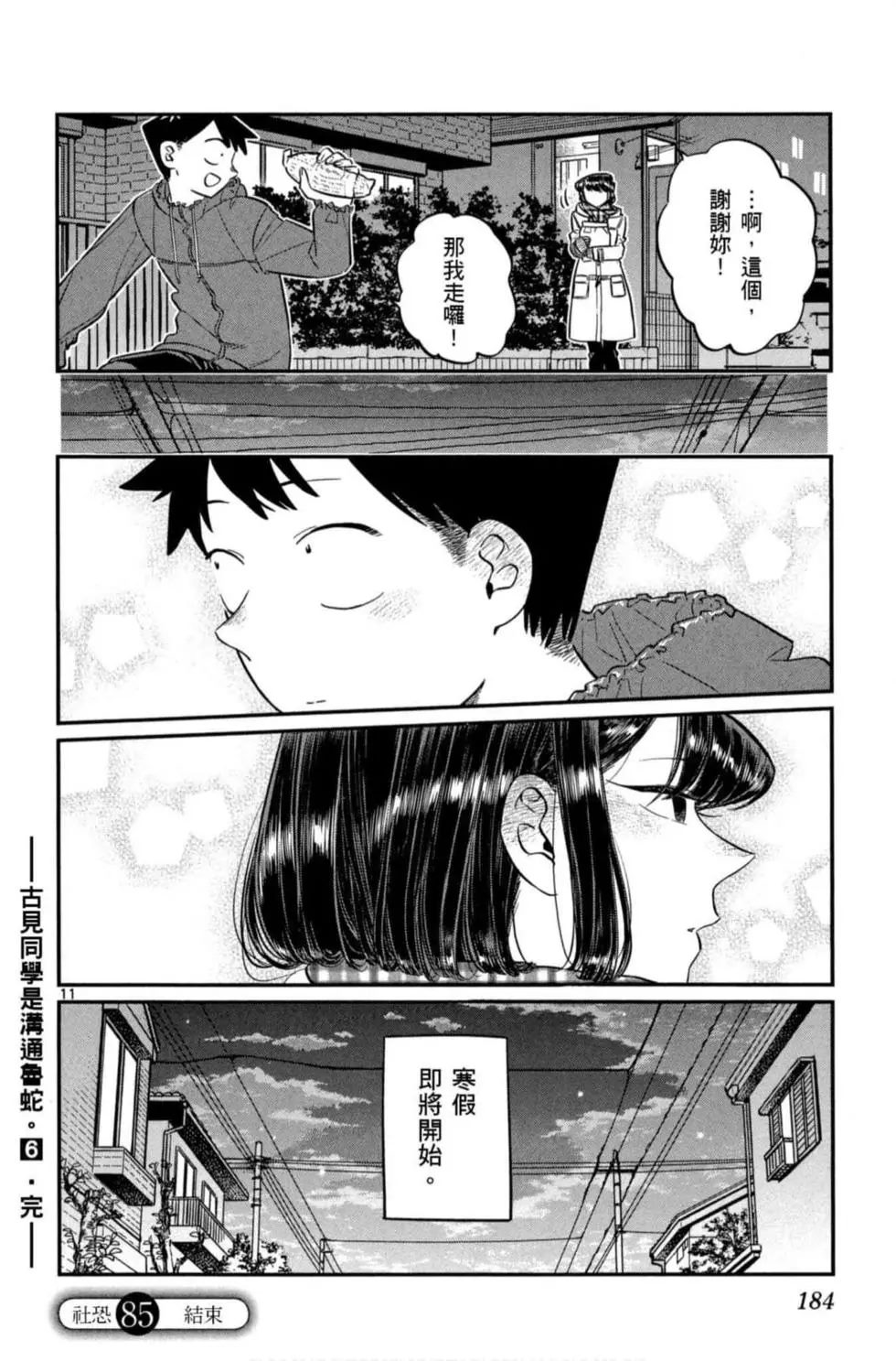 《古见同学有交流障碍症》漫画最新章节第6卷免费下拉式在线观看章节第【185】张图片