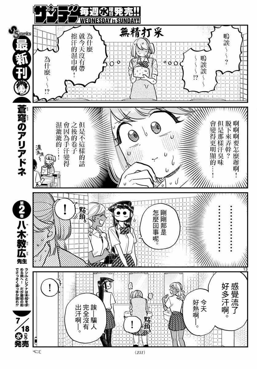 《古见同学有交流障碍症》漫画最新章节第151话 是汗。免费下拉式在线观看章节第【7】张图片