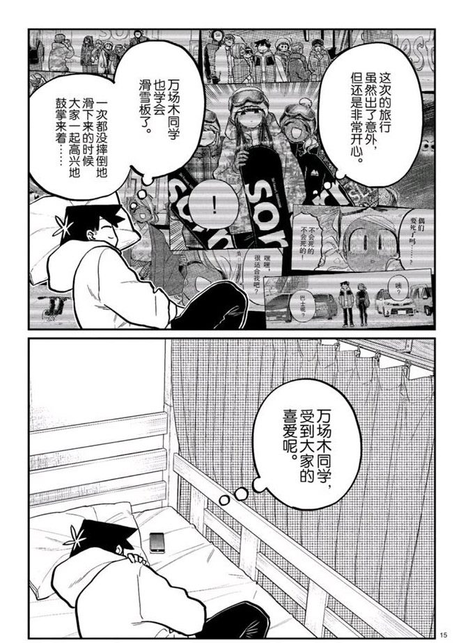 《古见同学有交流障碍症》漫画最新章节第269话 试看版免费下拉式在线观看章节第【15】张图片