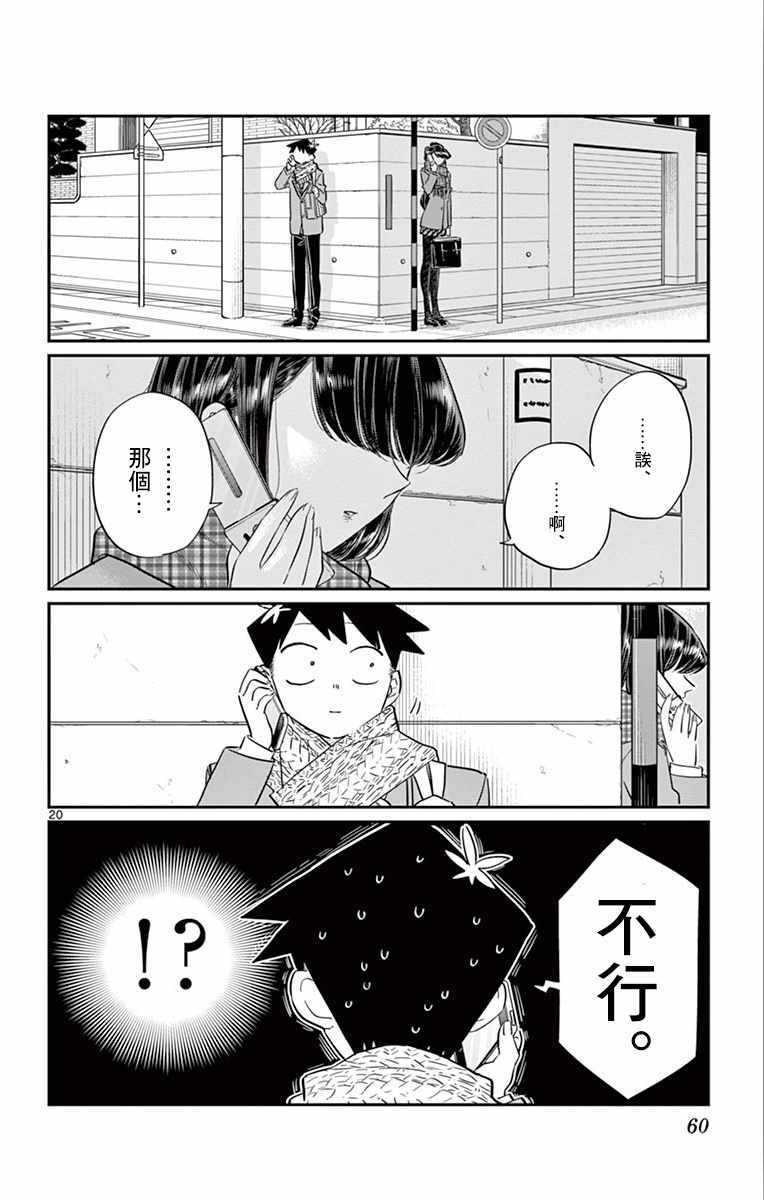 《古见同学有交流障碍症》漫画最新章节第103话 是修学旅行的分班免费下拉式在线观看章节第【20】张图片