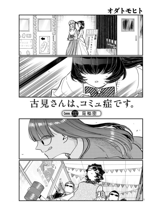 《古见同学有交流障碍症》漫画最新章节第232话免费下拉式在线观看章节第【1】张图片