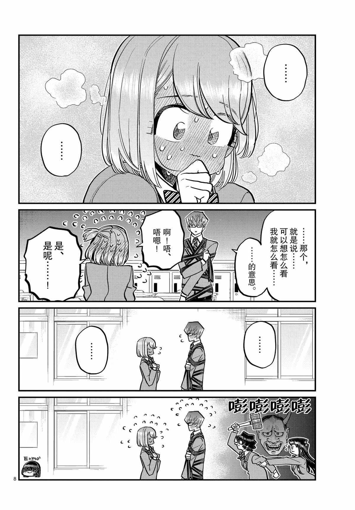 《古见同学有交流障碍症》漫画最新章节第316话 试看版免费下拉式在线观看章节第【8】张图片