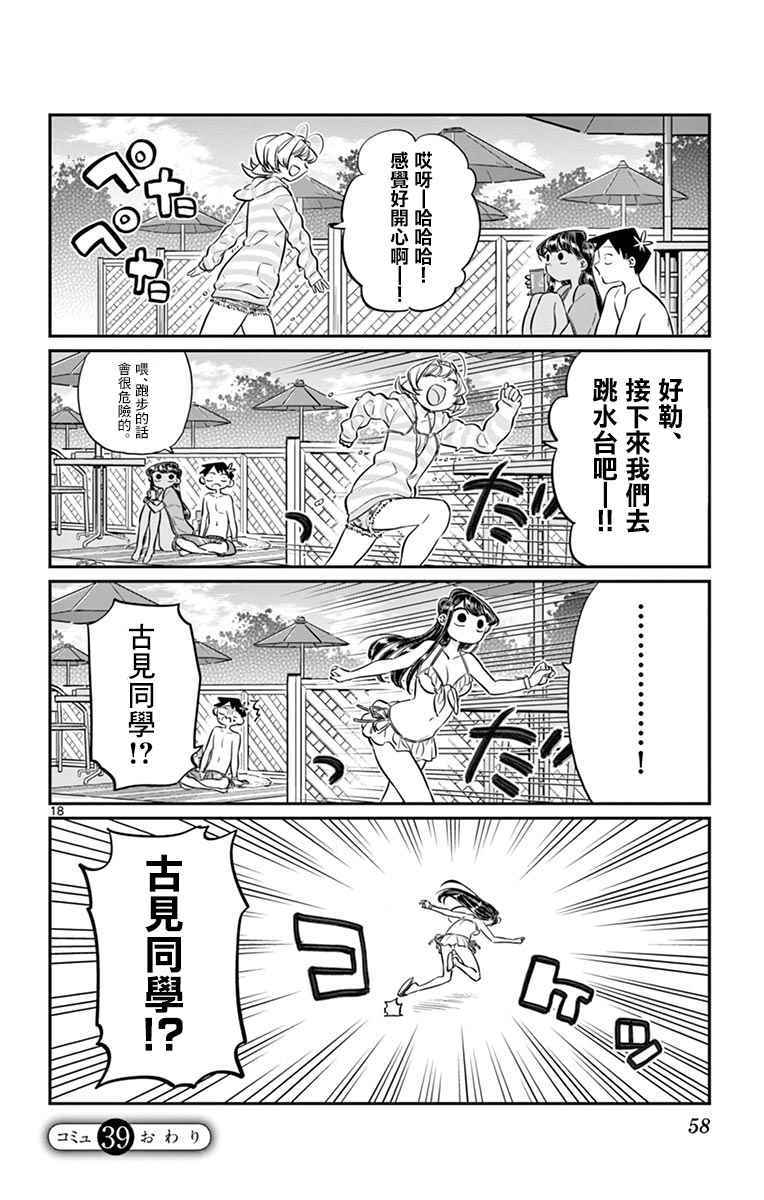 《古见同学有交流障碍症》漫画最新章节第39话 泳池。免费下拉式在线观看章节第【18】张图片